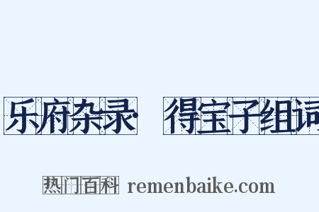 乐府杂录·得宝子组词是什么意思的图片